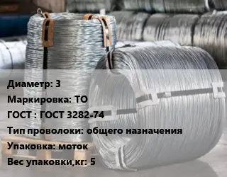 Проволока оцинкованная 3 ТО ГОСТ: ГОСТ 3282-74 общего назначения моток 5